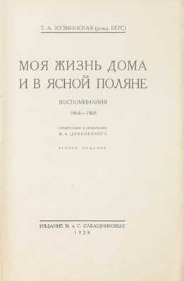 Кузминская Т.А. Моя жизнь дома и в Ясной Поляне. Воспоминания / Предисл. и примеч. М.А. Цявловского. 2-е изд. [В 3 ч.]. Ч. 1–3. М.: Изд. М. и С. Сабашниковых, 1927–1928.